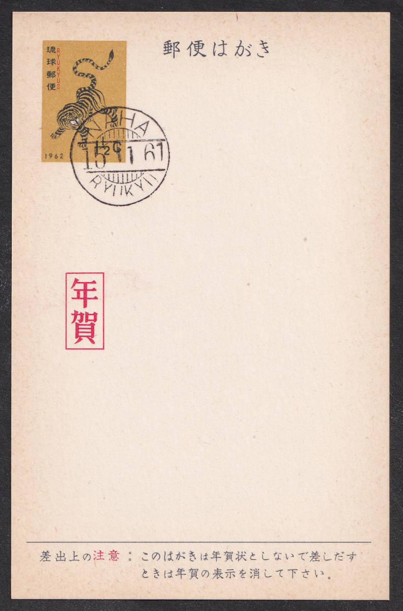 ★早期終了★琉球年賀はがき／１ 1/2￠／1962／トラ／初日印／NAHA_画像1