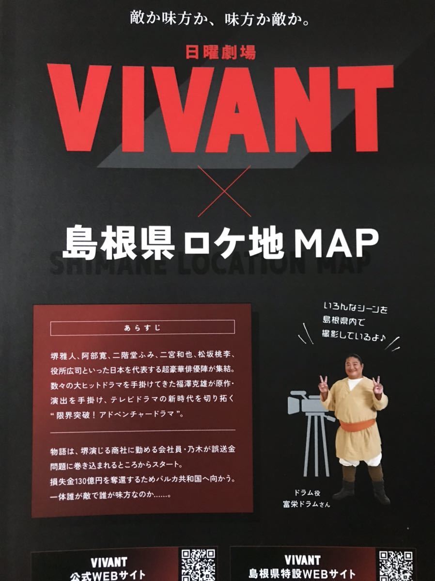 VIVANTヴィヴァン　島根県コラボ　ロケ地マップ_画像1