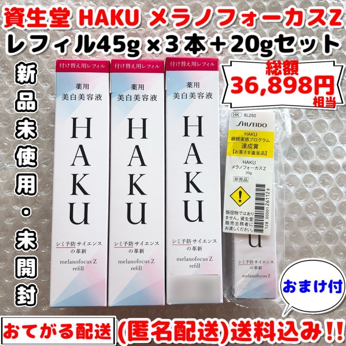 資生堂 HAKU メラノフォーカスZ レフィル45g×3本＋20gセット【合計155g