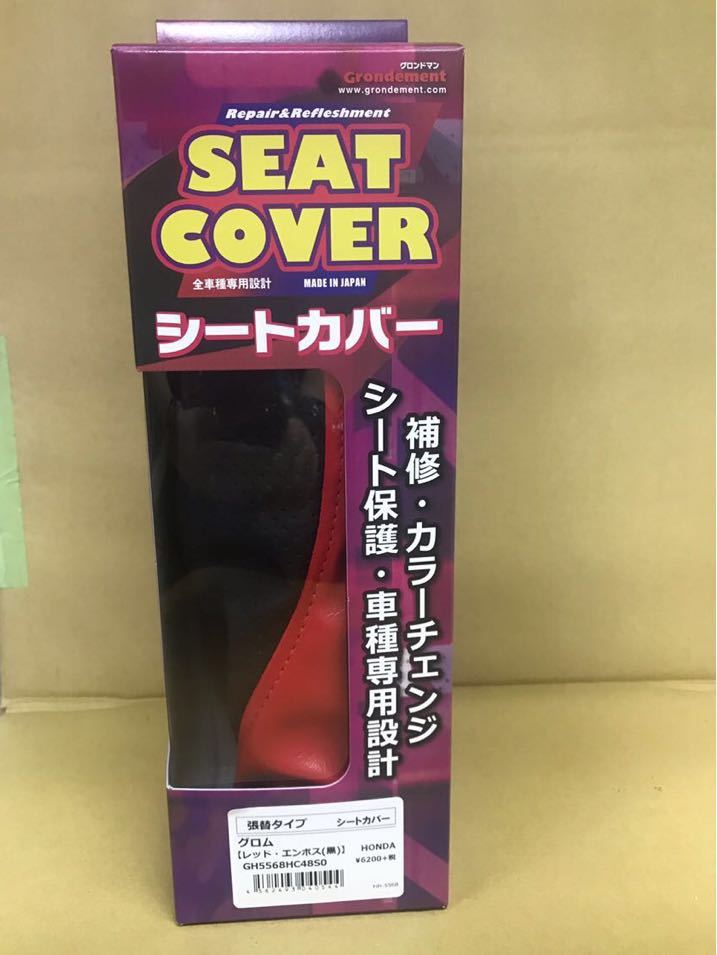 ●送料510円■在庫有●日本製★グロンドマン★グロム★GROM★シート/カバー/皮/被せ★エンボス/ブラック(黒)レッド(赤)アルバ/GR5568HC48S0_商品画像です。