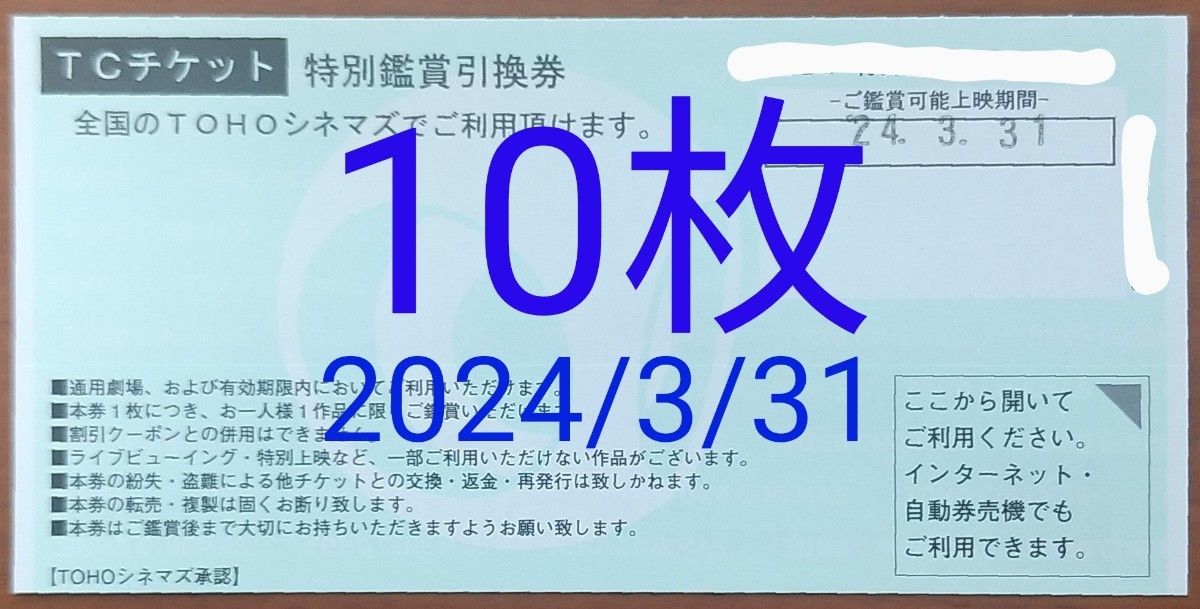 TOHOシネマズ TCチケット 10枚 2024/3/31まで Yahoo!フリマ（旧）-