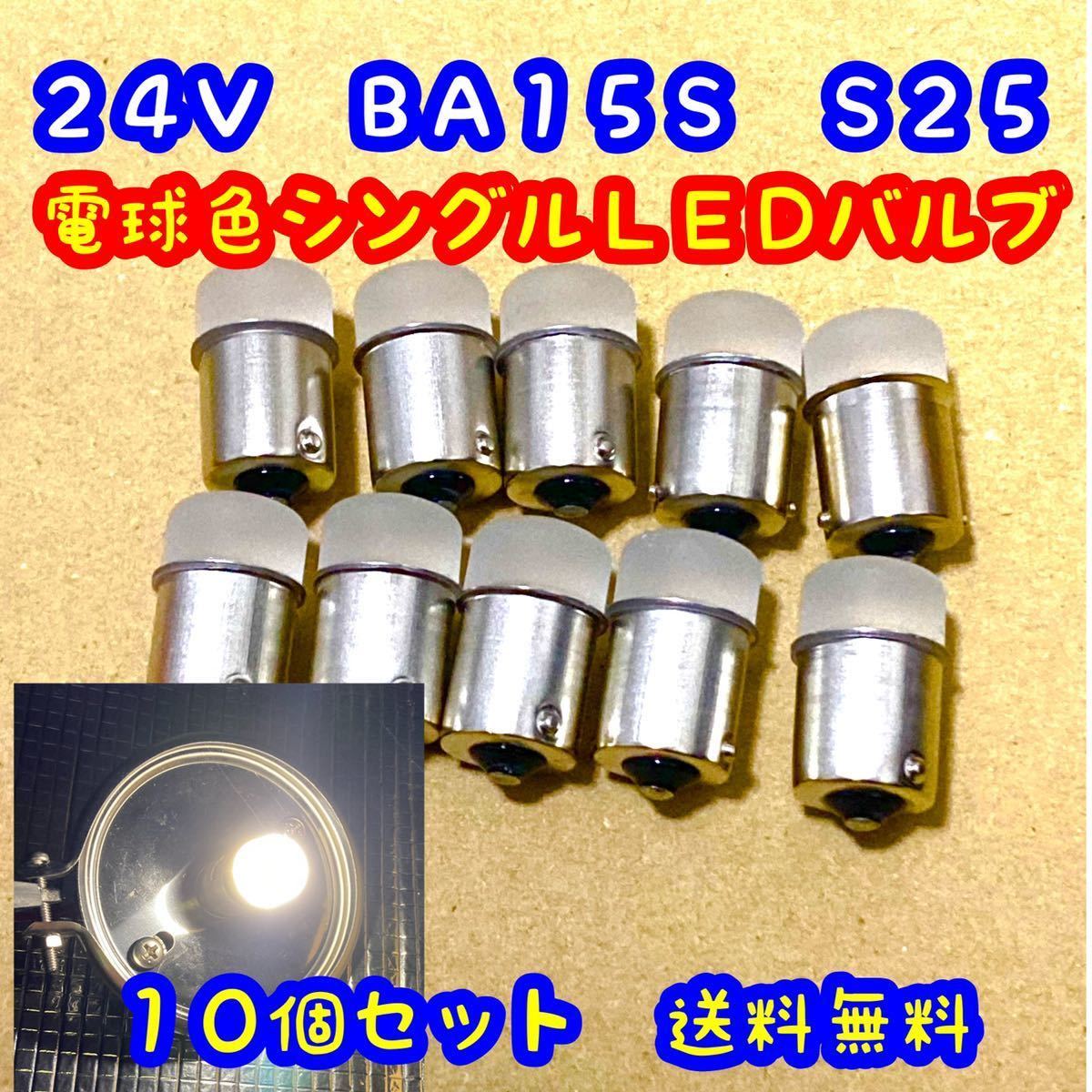 24v LED BA15S 電球色 ウォームホワイト S25 平行ピン バスマーカー ナマズ デコトラ デコトラレトロ 10個　ホワイト_画像1