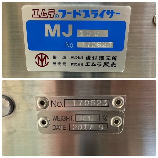 エムラ フードスライサー MJ100 中古 1ヶ月保証 2017年製 単相 エムラ フードスライサー MJ100 中古 1ヶ月保証 2017年製 単相