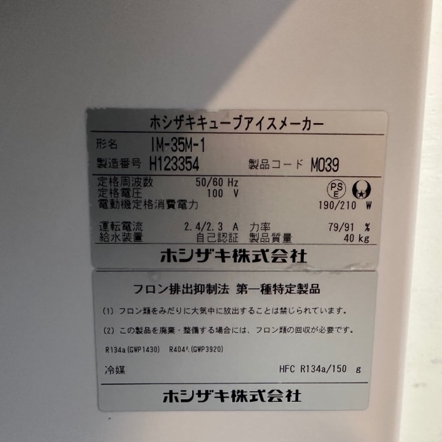 ホシザキ 35kg製氷機 IM-35M-1 中古 4ヶ月保証 2018年製 単相100V 幅500x奥行450 厨房【無限堂東京足立店】_画像10