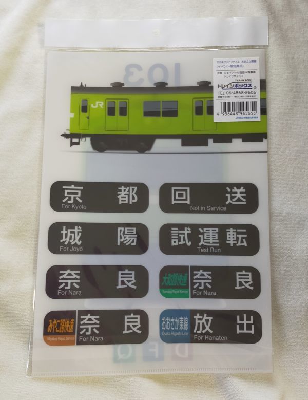 ◇JR西日本◇103系 車両＆行先表示(方向幕) A4クリアファイル 奈良線