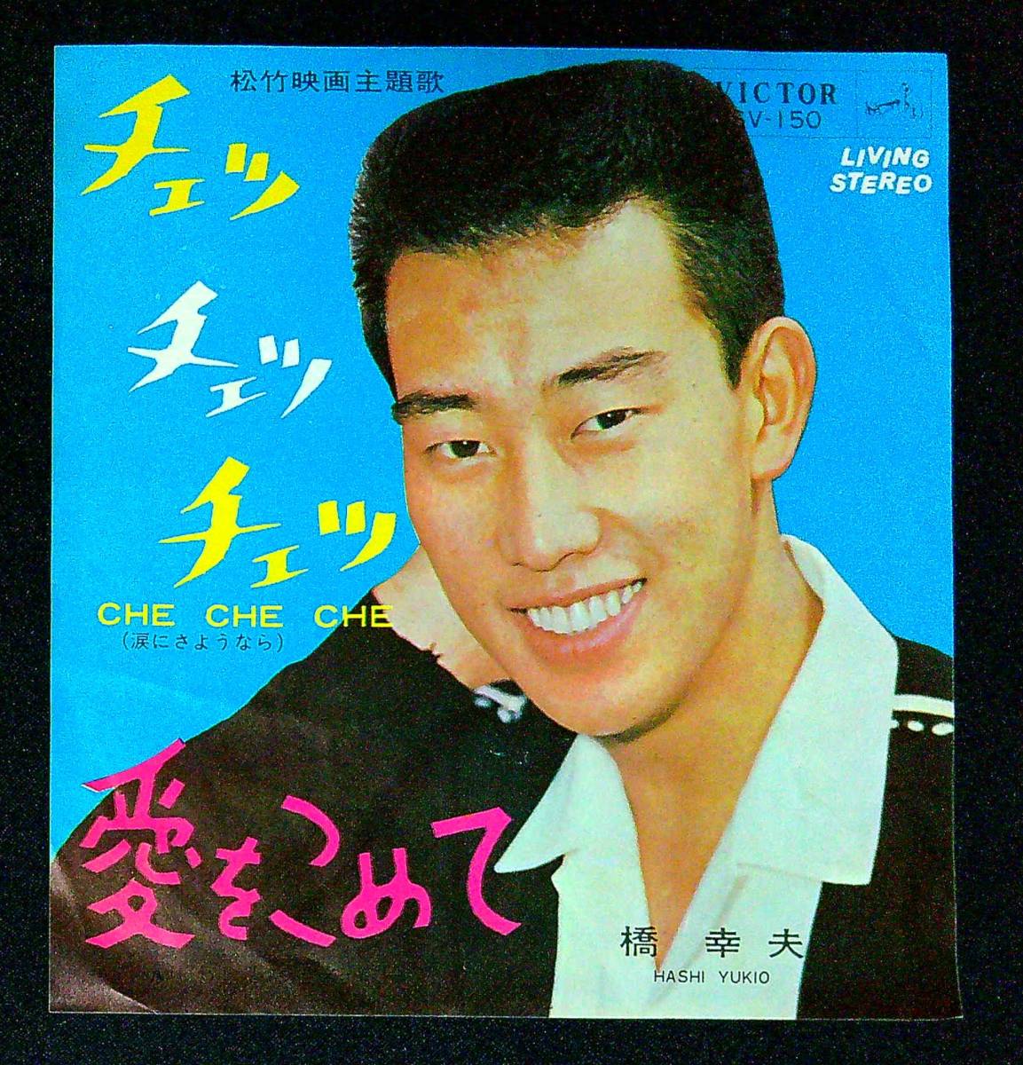 ◆中古EP盤◆橋幸夫◆チェッ・チェッ・チェッ◆愛をこめて◆55◆_画像1