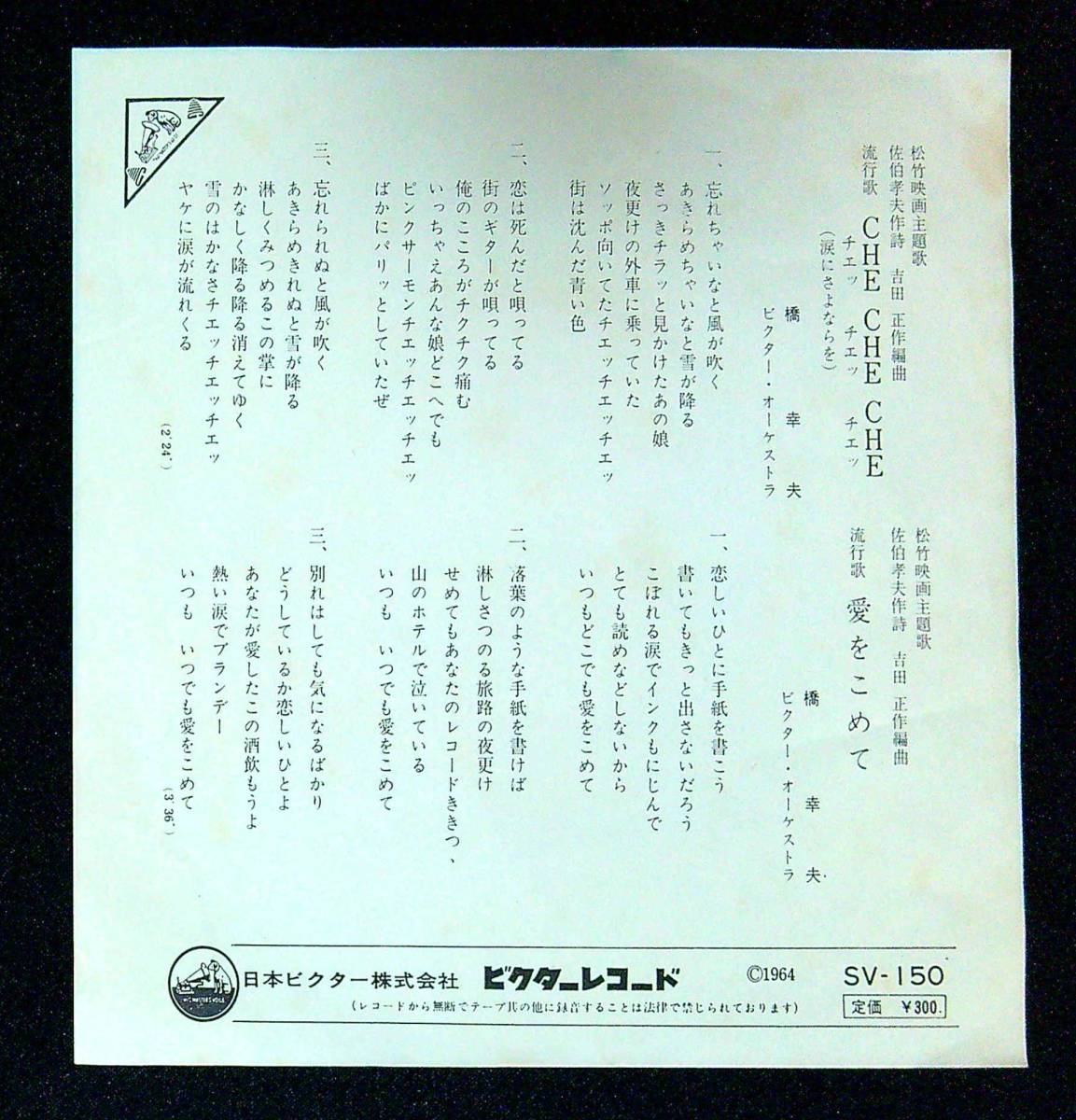 ◆中古EP盤◆橋幸夫◆チェッ・チェッ・チェッ◆愛をこめて◆55◆_画像2