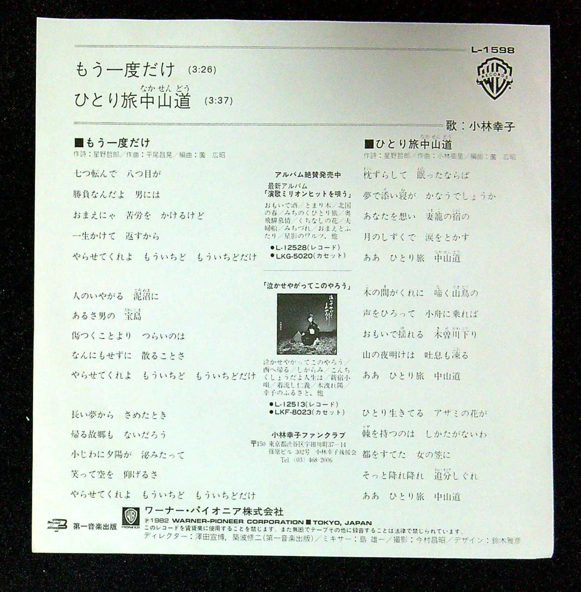 ◆中古EP見本盤◆小林幸子◆もう一度だけ◆ひとり旅中山道◆56◆_画像2