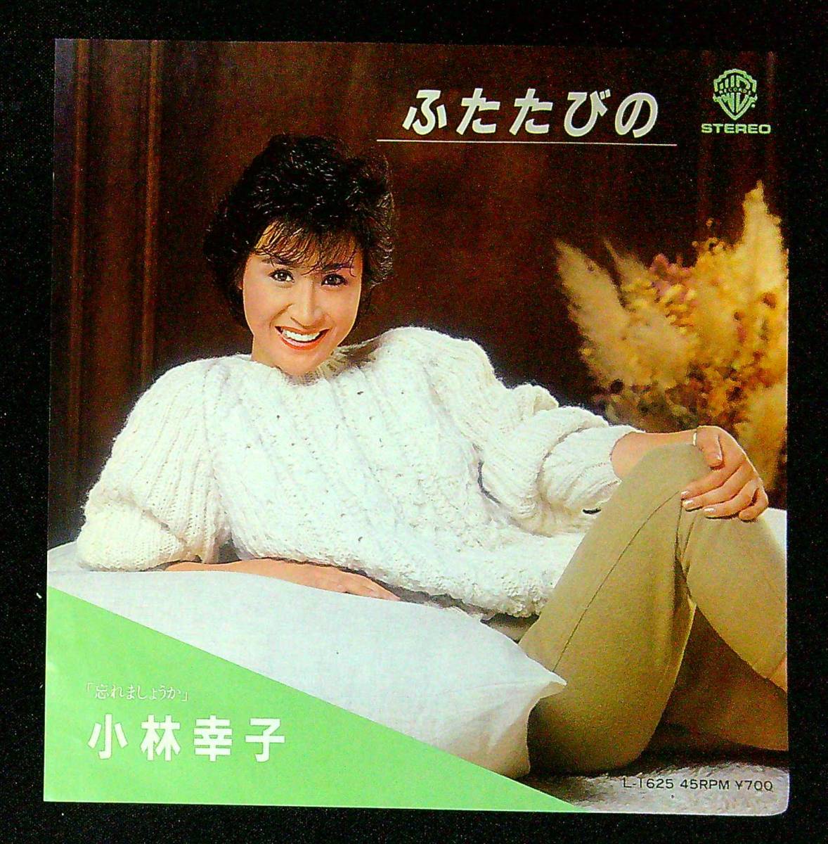 ◆中古EP見本盤◆小林幸子◆ふたたびの◆忘れましょうか◆56◆_画像1