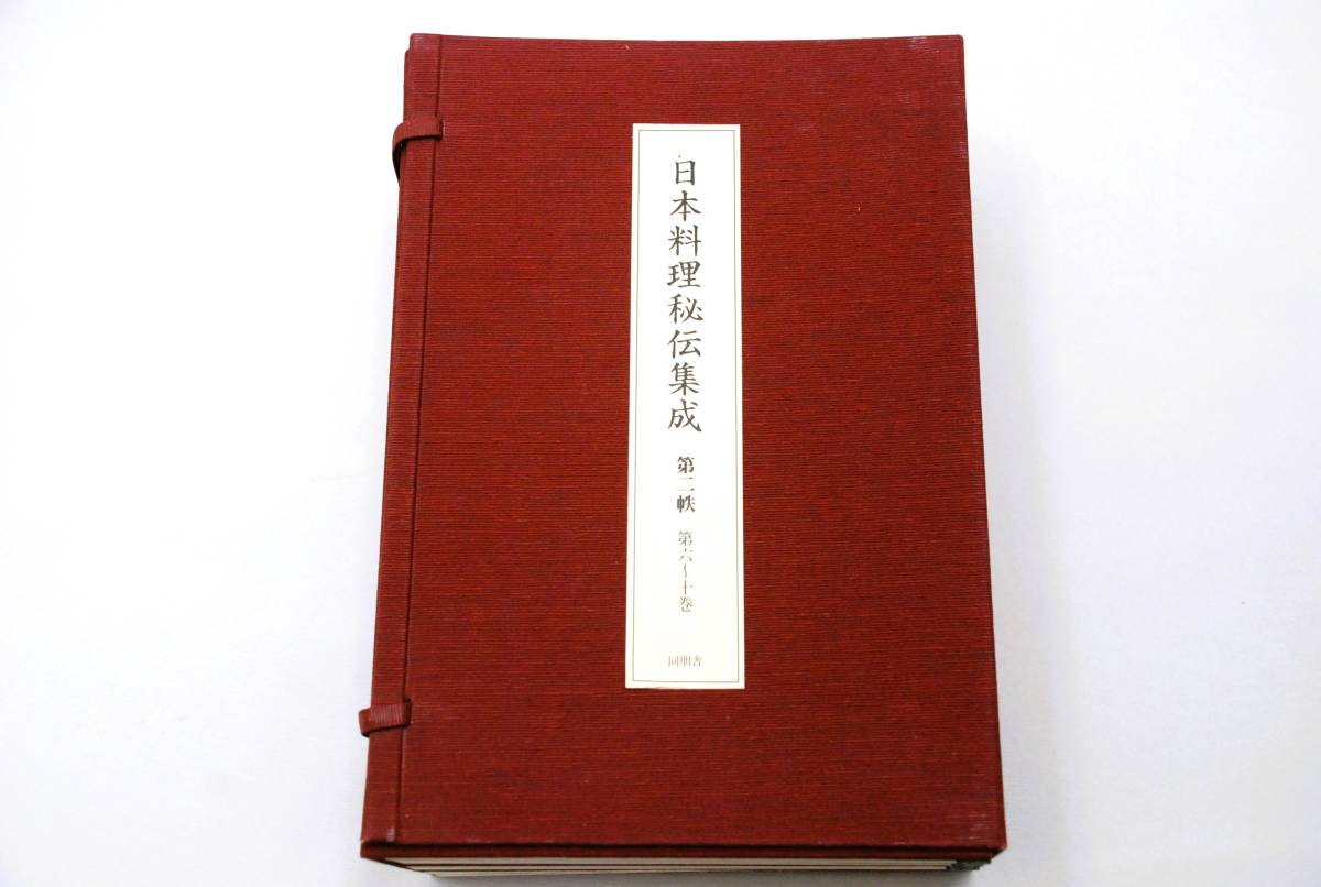 希少！ 日本料理秘伝集成　和装本　第1帙～第4帙　全19冊　揃定価25万円　日本料理 精進料理 御節　平野雅章 吉川誠次　ほか_画像10