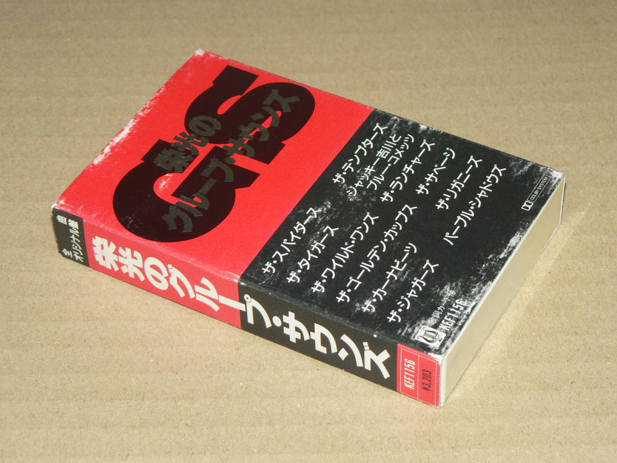 カセット／「栄光のグループ・サウンズ」(25曲)　スパイダース、テンプターズ、タイガース他　’86年盤／外箱・歌詞カード付き、再生良好_外箱全体に擦れ剥げ