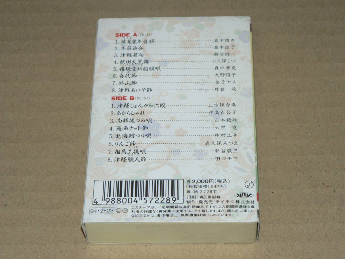 カセット／「民謡は心のふるさと」真中博克、並木徳子、新谷健一、中島百合子、山本範雄、大里寛他’94年／外箱・歌詞カード付き、再生良好_外箱に擦れ・汚れ・軽傷など