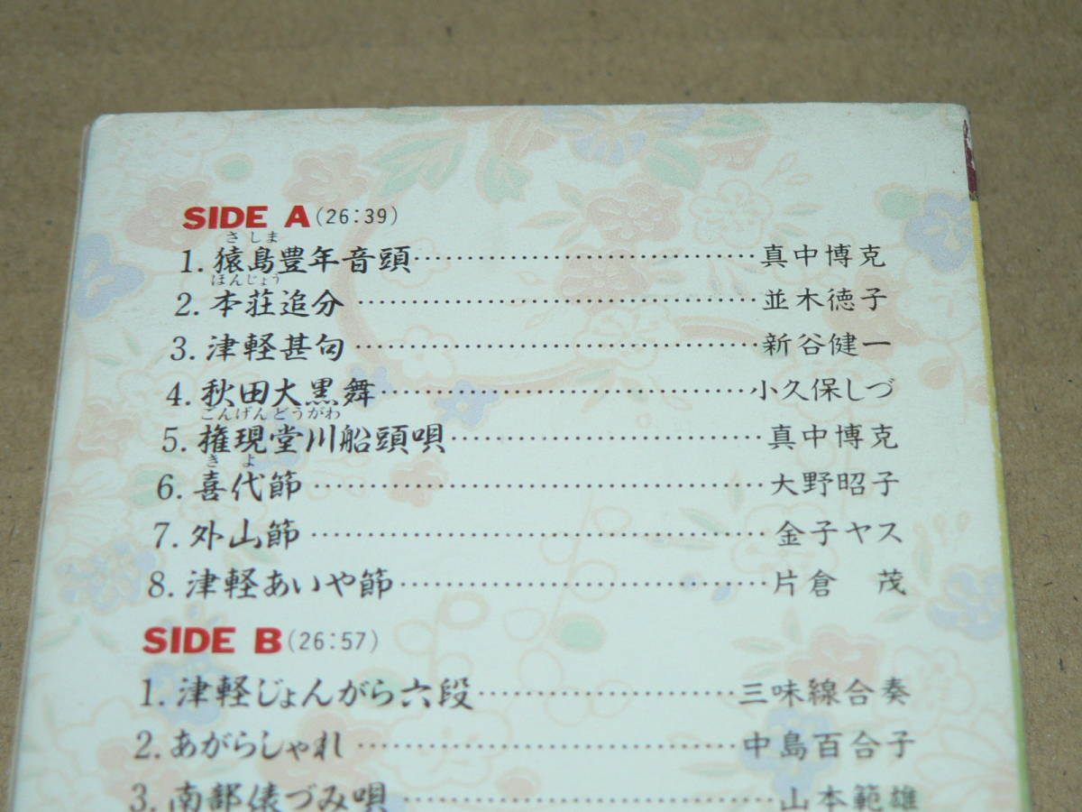 カセット／「民謡は心のふるさと」真中博克、並木徳子、新谷健一、中島百合子、山本範雄、大里寛他’94年／外箱・歌詞カード付き、再生良好_収録曲＆歌手