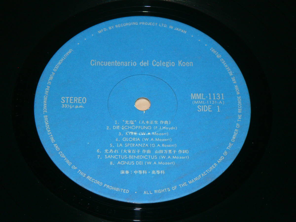 LP(非売品/自主盤)／光塩女子学院創立50周年記念「Cincuentenario del Colegio Koen」八木正生’81年盤／帯なし、ほぼ美盤、全曲再生良好_画像9