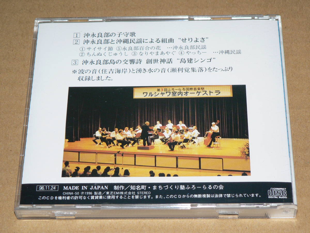 CD(自主盤/知名町)／「沖永良部島の交響詩　創世神話”島建シンゴ”」ワルシャワ室内オーケストラ　’96年盤／ほぼ美盤、帯・解説書付き_ケース全体に擦れ・汚れ・軽傷