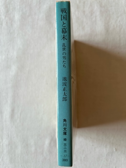 戦国と幕末 乱世の男たち 池波正太郎 著 角川文庫 昭和59年3月20日_画像3