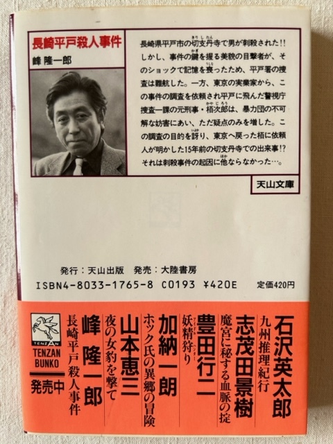 長崎平戸殺人事件 峰隆一郎 著 天山文庫 1989年3月30日_画像2