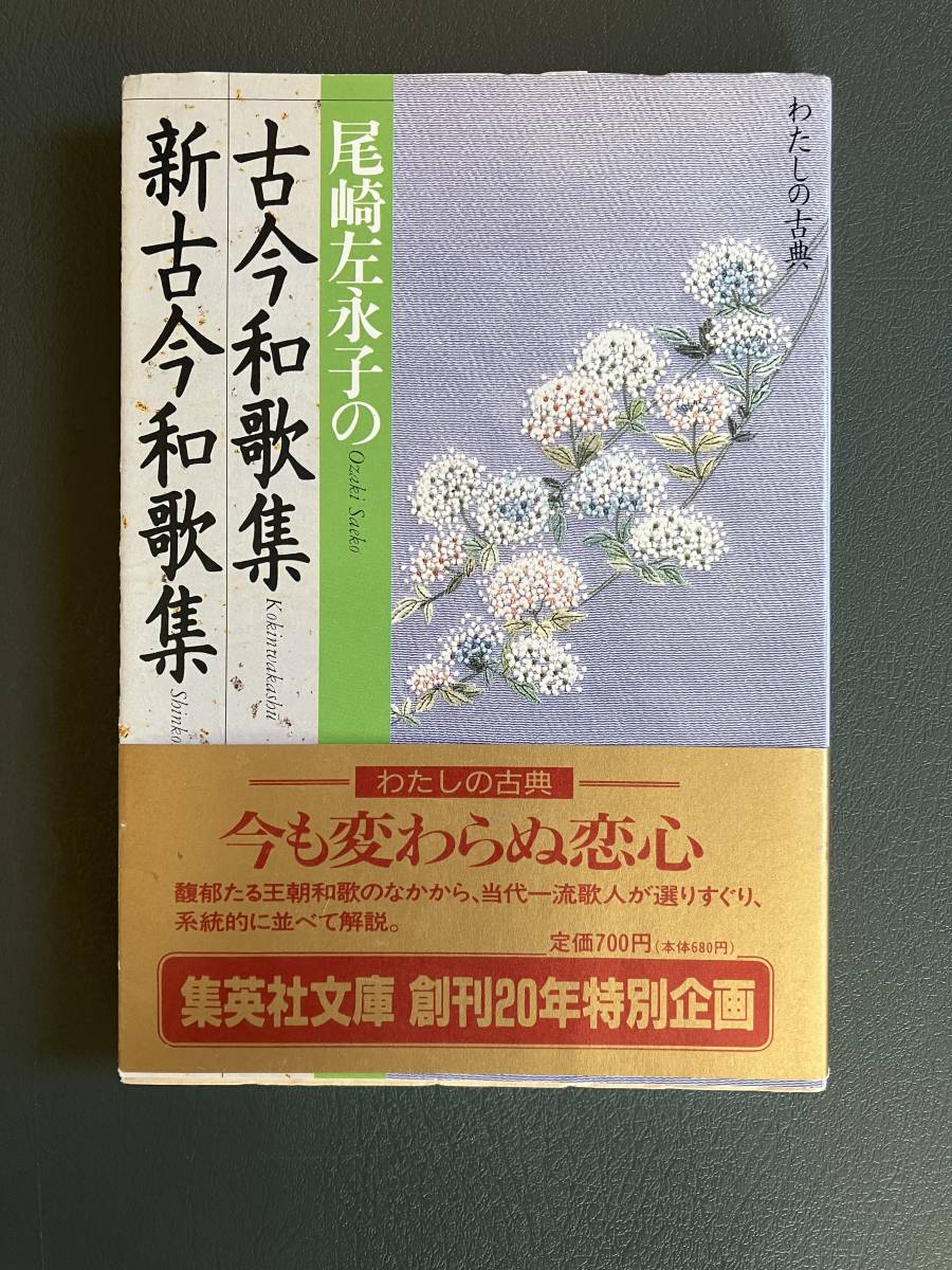 ■送料無料■ 「尾崎左永子の古今和歌集・新古今和歌集」 集英社文庫 帯付き 中古書き込みあり 古本の画像1