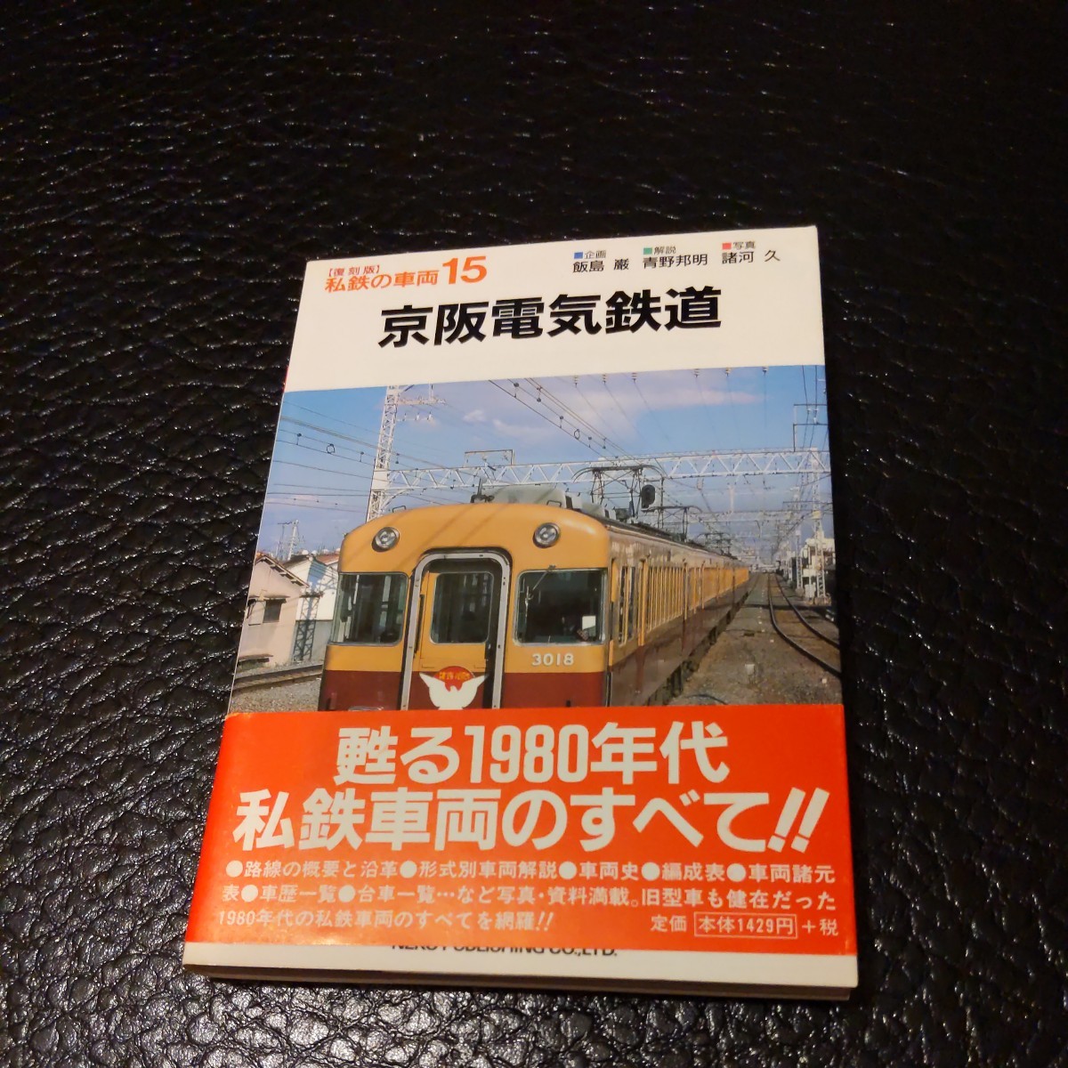 保育社『私鉄の車両復刻版京阪電気鉄道』4点送料無料鉄道関係多数出品京阪電鉄_画像1