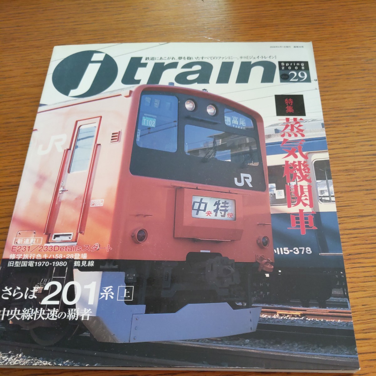 『ｊtrainジェイトレイン29蒸気機関車4点送料無料鉄道関係多数出品201系修学旅行色キハ58旧型国電鶴見線下川原線ハチロク五日市鐵道只見線_画像1