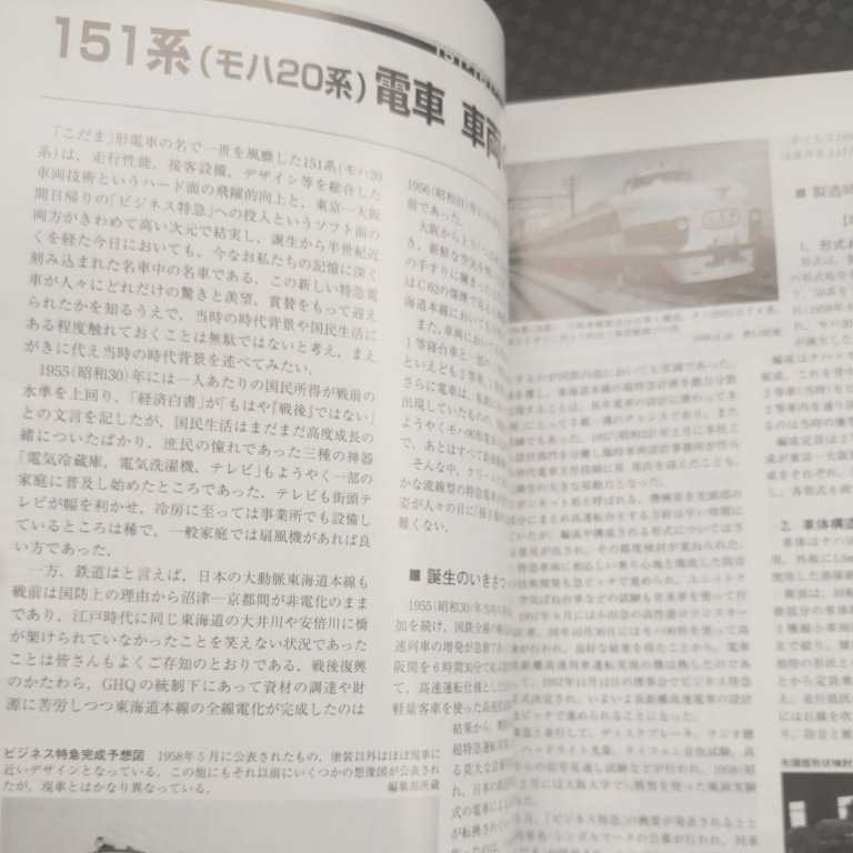 『鉄道ピクトリアル2005年9月151系161系181系電車』4点送料無料鉄道関係本多数出品モハ20系京王6000系新京成N800ときちよだうずしおひびき_画像5