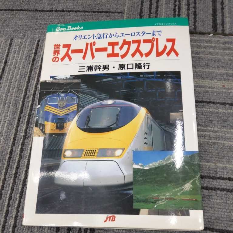 JTBキャンブックス『世界のスーパーエクスプレス』4点送料無料鉄道関係本多数出品オリエント急行ユーロスター氷河急行ベルニア急行宮殿列車_画像1