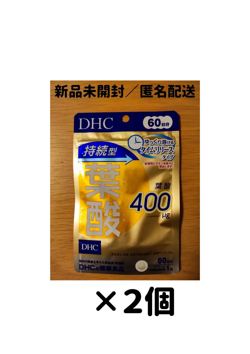 【２個セット】DHC 葉酸 持続型 60日分