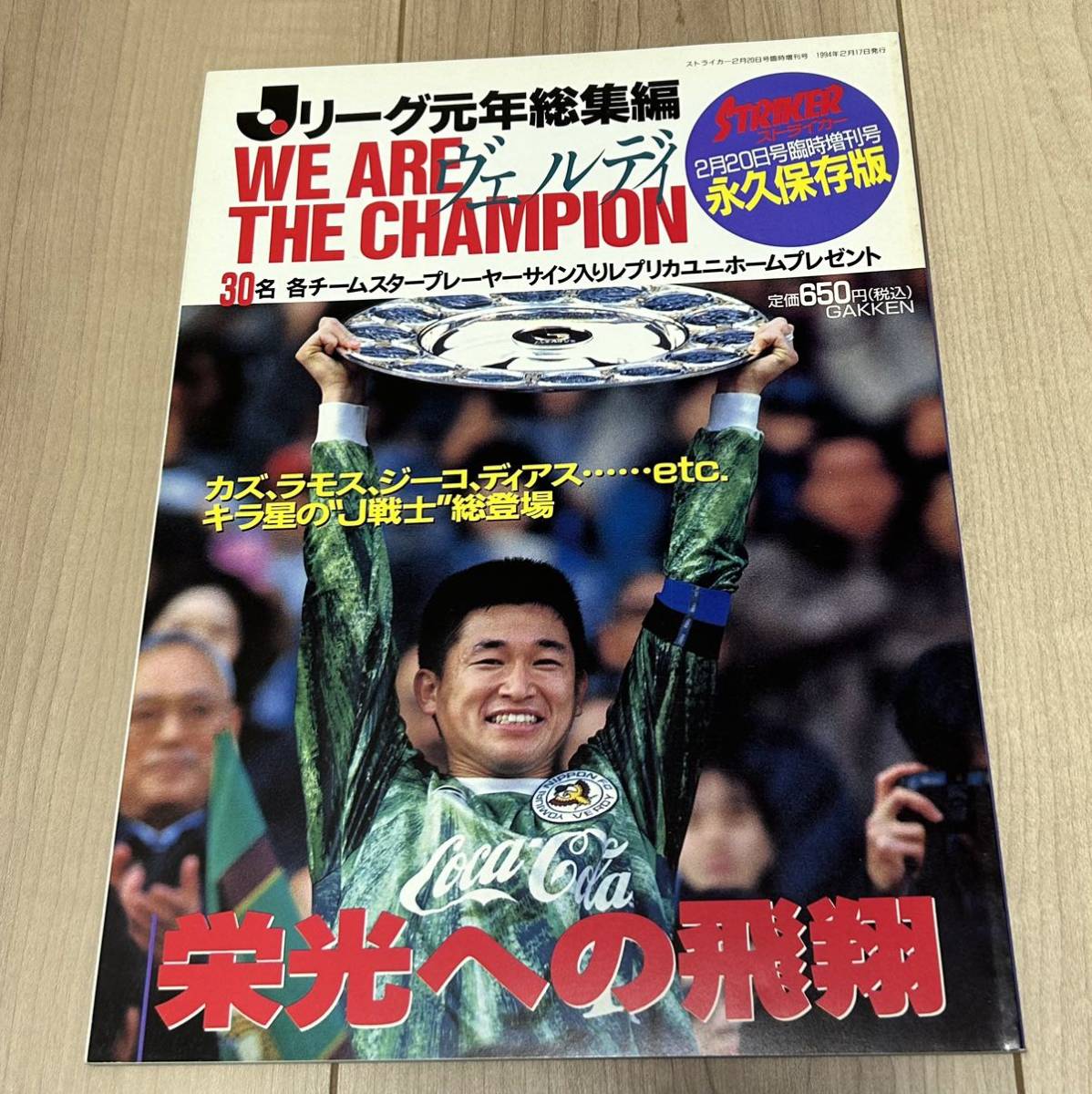 【美中古品】雑誌 ストライカー2/20臨時増刊号 栄光への飛翔 Jリーグ元年総集編 STRIKER 学研発行 ヴェルディ川崎 カズ ラモス ジーコ_画像1