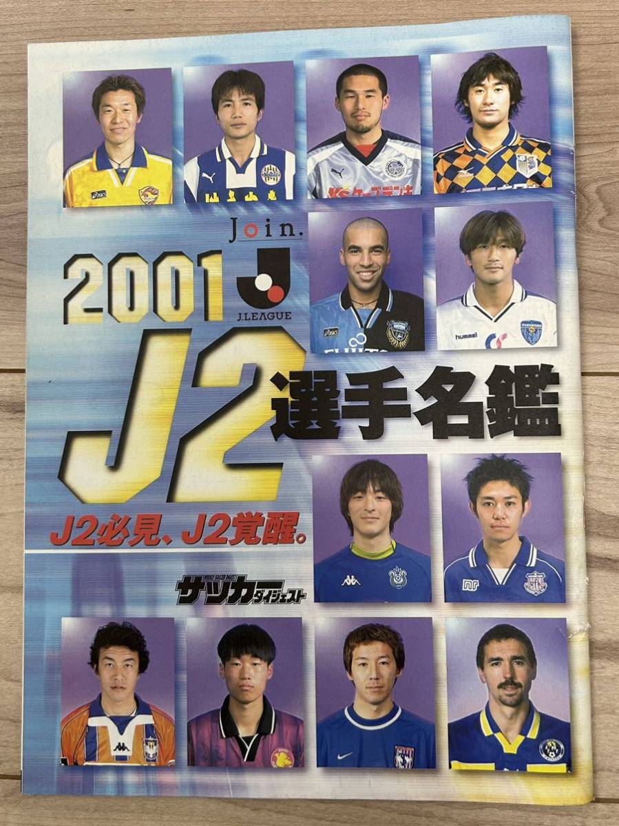 【美中古品】即決！雑誌 週刊サッカーダイジェスト 付録 2001年Jリーグ J2選手名鑑 藤吉信次 永井篤志 エメルソン 松井大輔_画像1