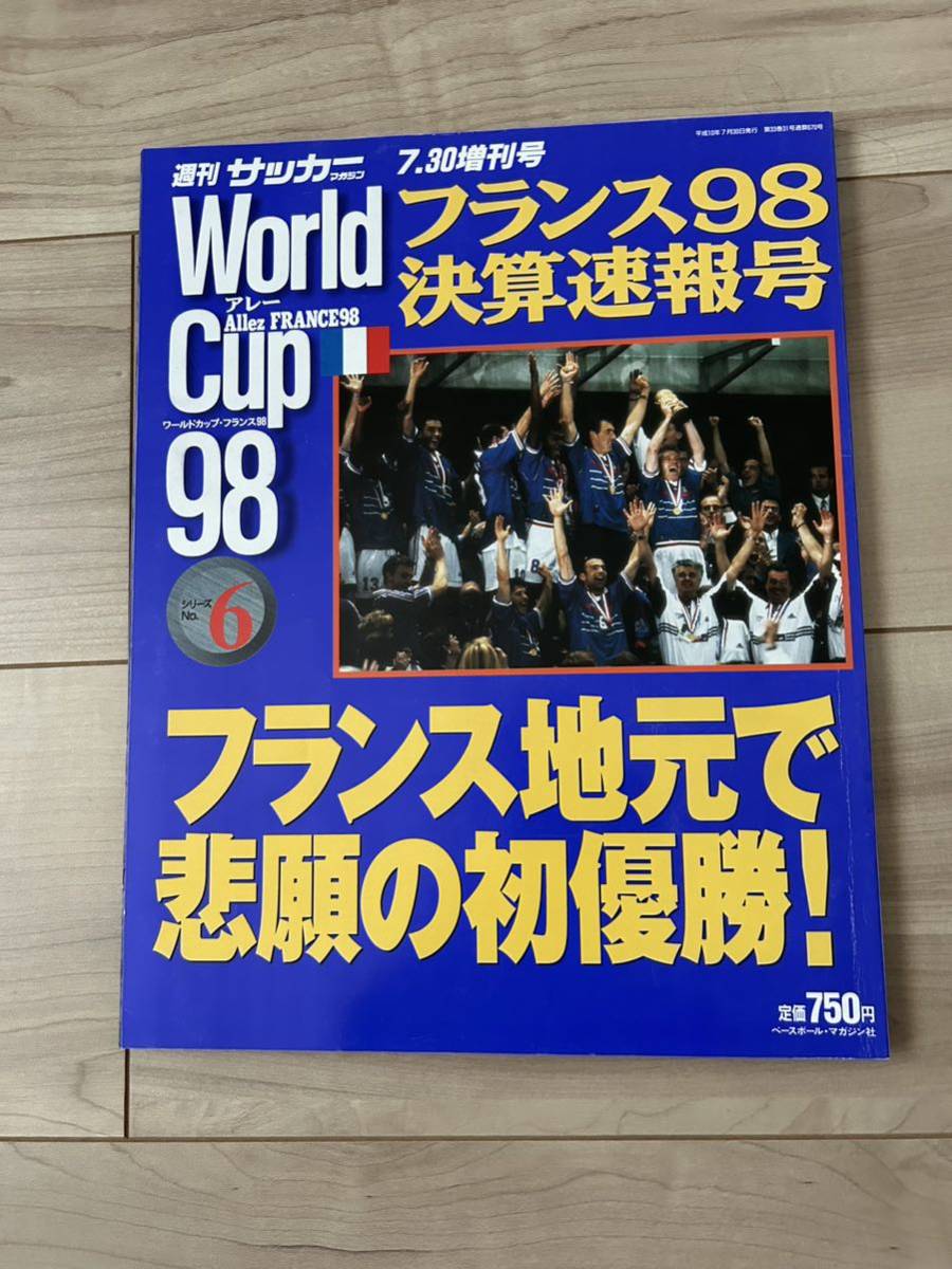 【美中古品】雑誌 週刊サッカーマガジン 7.30増刊号 アレー フランス98ワールドカップ決算速報号 6 ベースボール・マガジン社発行_画像1