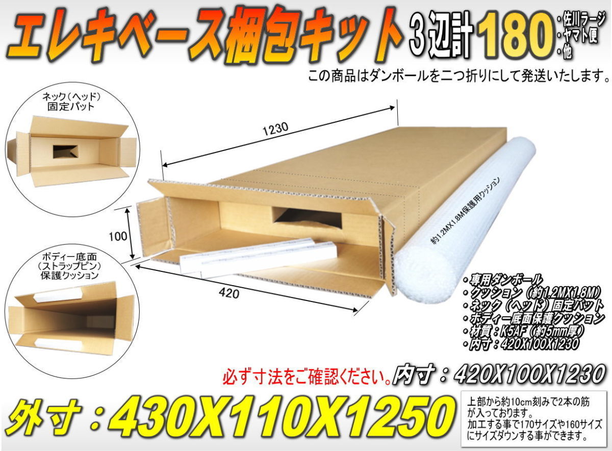 エレキベース等梱包ダンボールネック/固定PAT/底面保護PATエアクッションセット/段ボール二つ折り_画像1