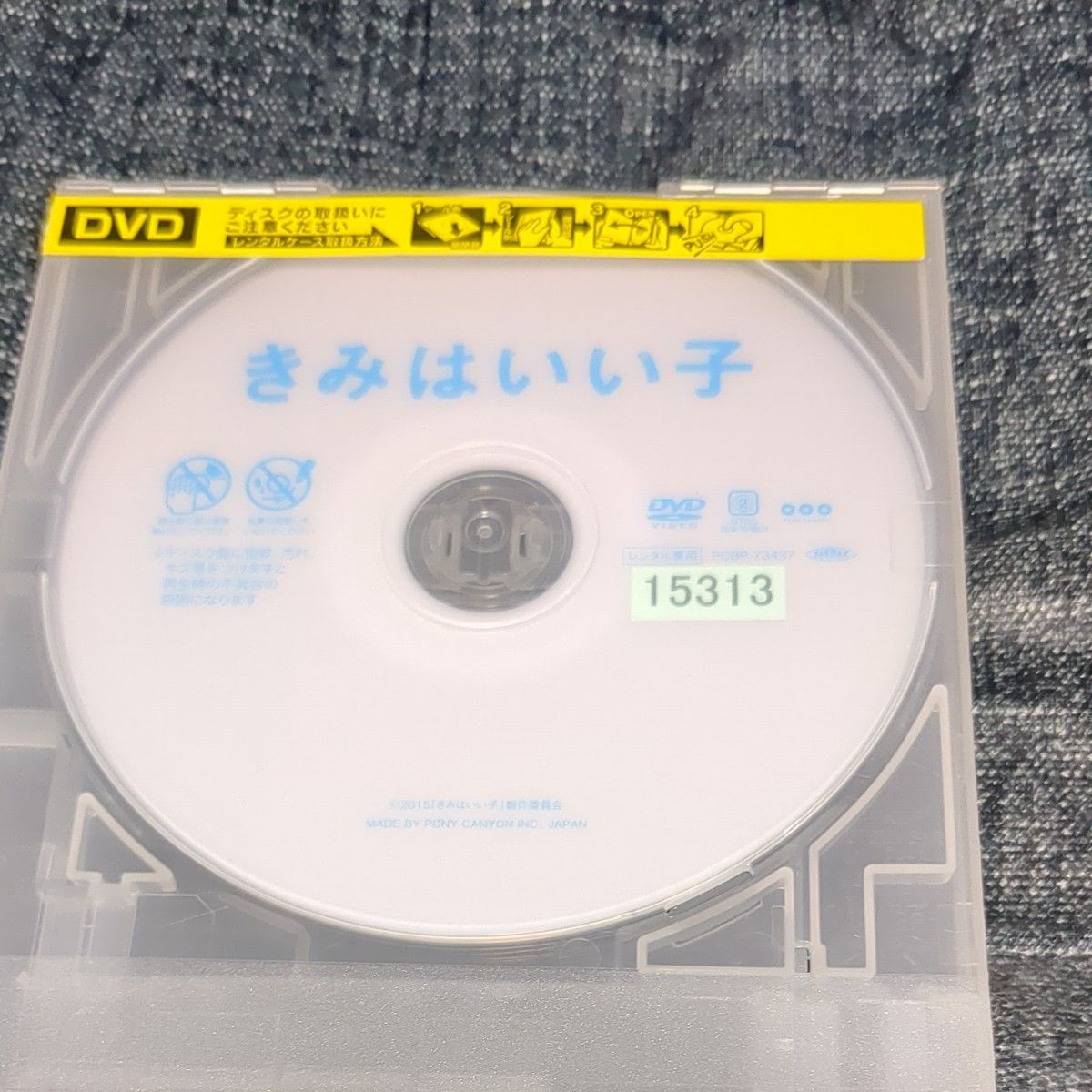 きみはいい子dvd