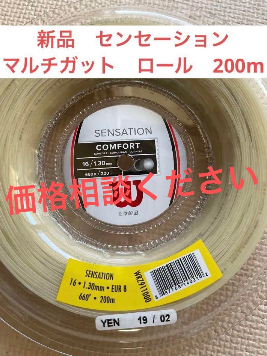 Wilson センセーション 130 ロール 200メートル