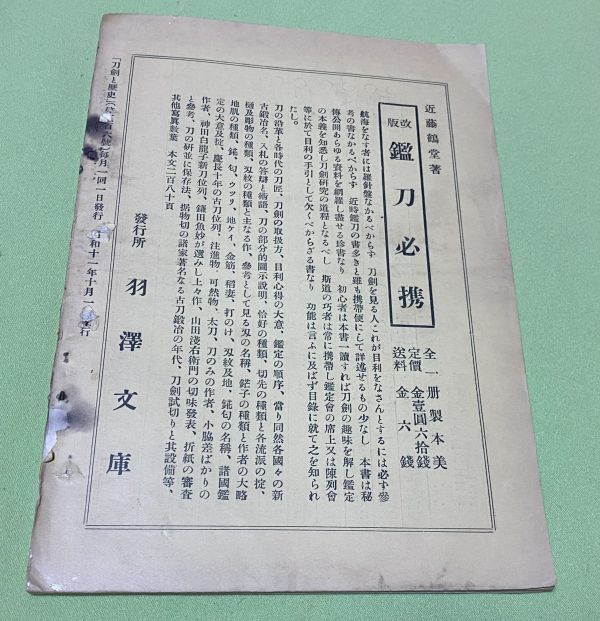 刀剣と歴史　第306号　10月号　羽澤文庫　/　羽沢文庫　刀剣 　霊南坂の遭難・武州兼若　鐸鍔漫語・刀匠と甲冑物語　等_画像5