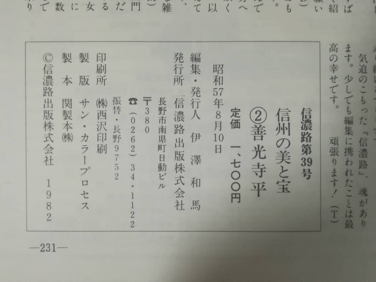 信濃路 第39号 信州の美と宝 2 善光寺平 信濃路出版 昭和57年_画像5