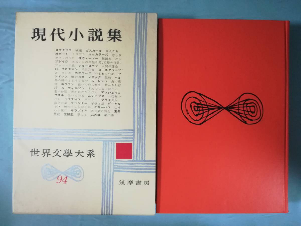 世界文学大系 第94巻 現代小説集 筑摩書房 昭和40年 月報付き_画像1