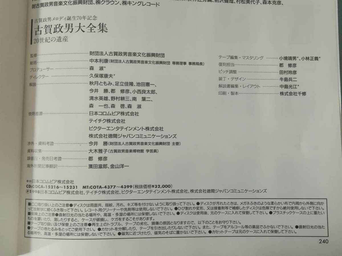 【CD】古賀政男大全集 二十世紀の遺産 全16枚組 冊子/収納ケース付き 1998年_画像9