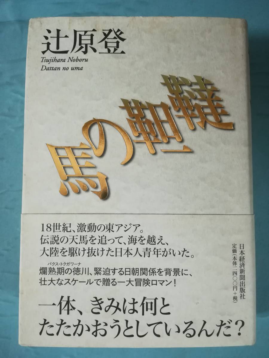 韃靼の馬 辻原登/著 日本経済新聞出版社 2011年_画像1