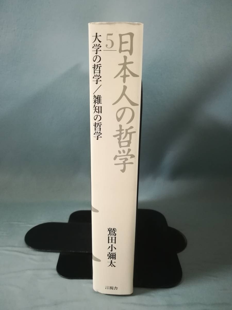 日本人の哲学 5 大学の哲学/雑知の哲学 鷲田小彌太/著 言視舎 2015年/初版_画像3