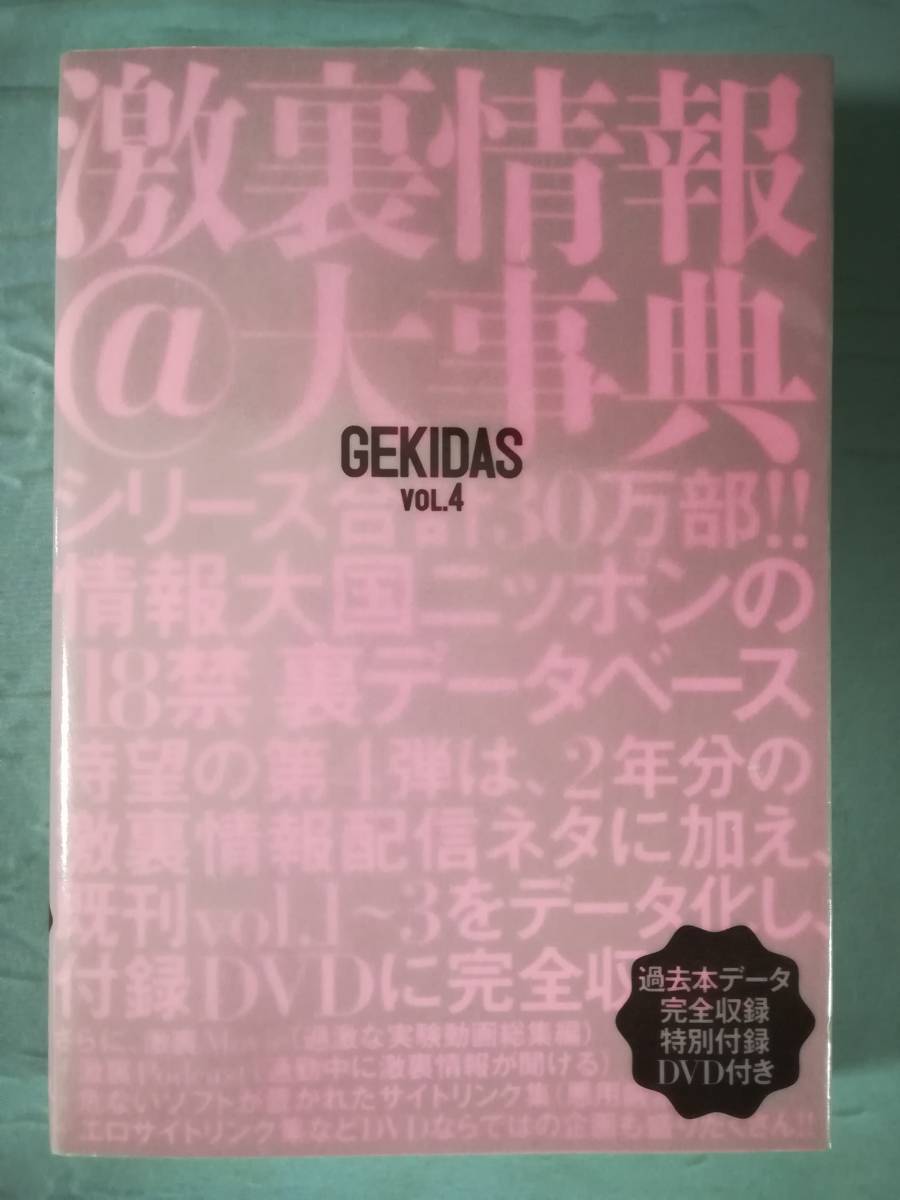 GEKIDAS ゲキダス VOL.4 激裏情報@大事典 三才ブックス 2009年/初版 付録DVD付き_画像1