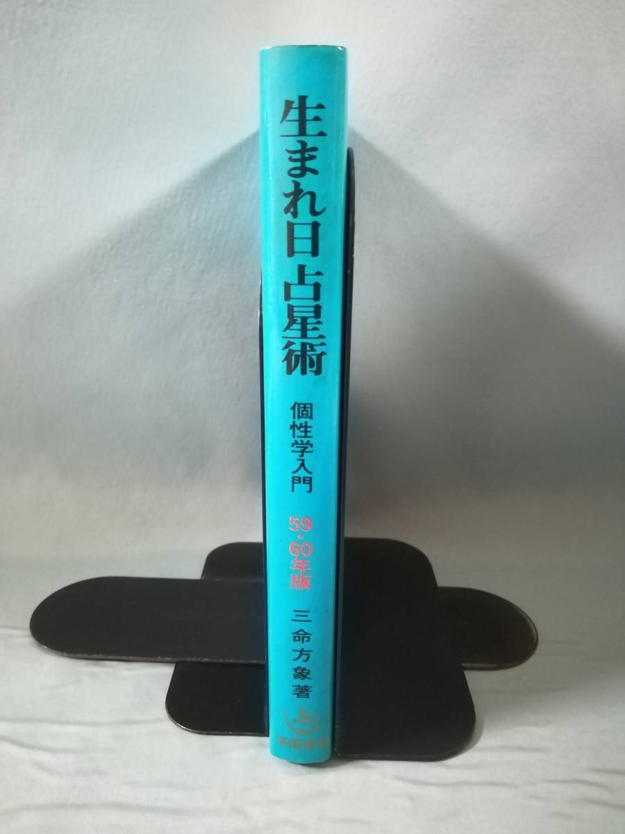 生まれ日占星術 個性学入門 59・60年版 三命方象/著 洛陽書房 昭和59年/初版_画像3