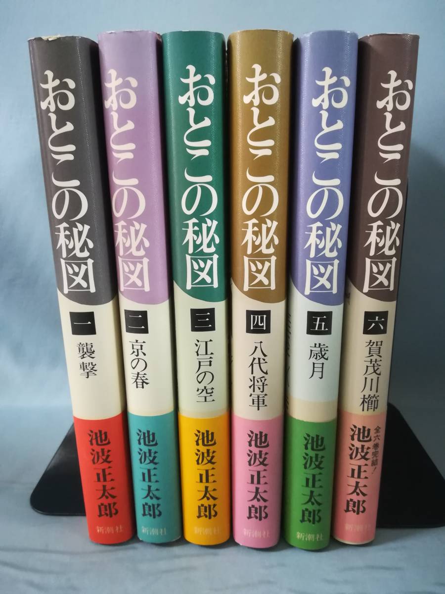 おとこの秘図 全6巻揃い 池波正太郎/著 新潮社 昭和53年～_画像3