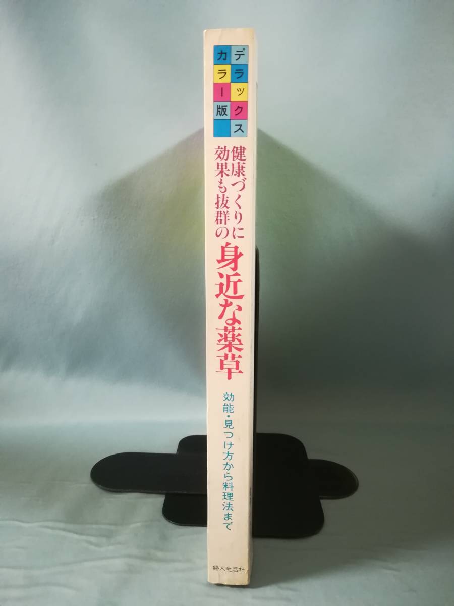 健康づくりに効果も抜群の 身近な薬草 デラックスカラー版 婦人生活社 昭和59年_画像3