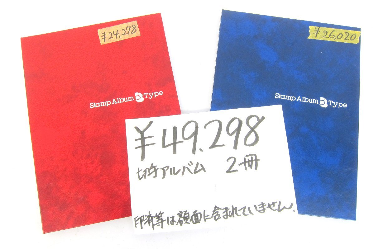 1円～ おたからや◇Z0710 未使用日本切手 アルバム入り2冊 バラ切手