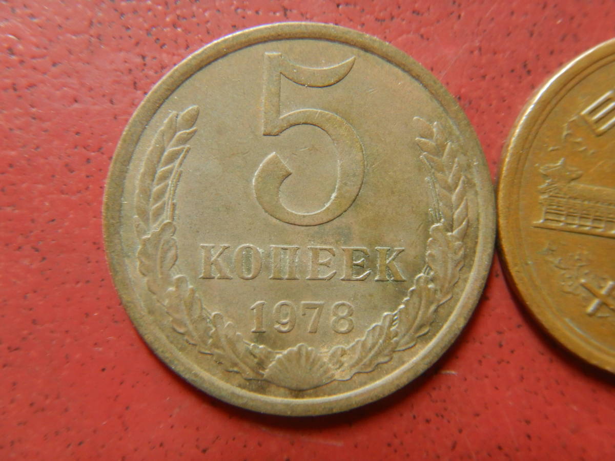 外国・ロシア（旧ソ連）／５コペイカ・アルミニウム青銅貨（1978年）　231025_画像2