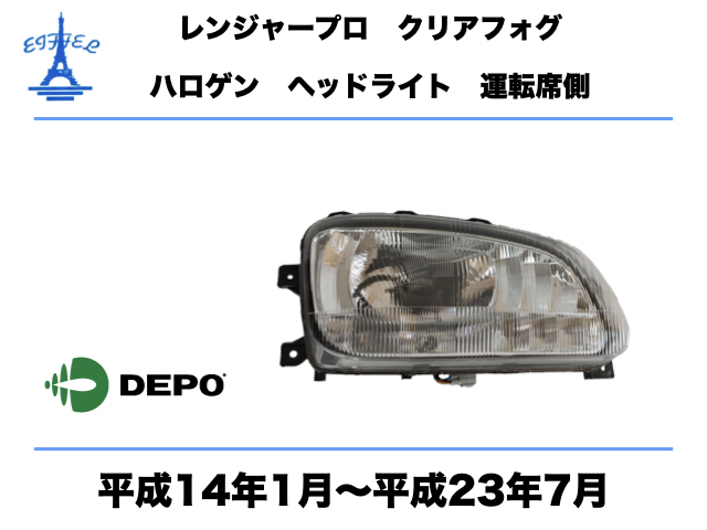 日野 レンジャー プロ ヘッドライト クリアフォグ 右 運転席側 ハロゲン車 純正タイプ 平成14年1月〜平成23年7月 RANGER PRO HEAD LIGHT_画像1