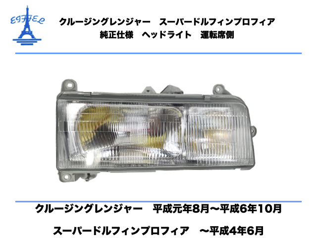 日野 クルージング レンジャー スーパードルフィン プロフィア ヘッドライト 右 運転席側 純正タイプ 日本仕様 RANGER PROFIA HEAD LIGHT