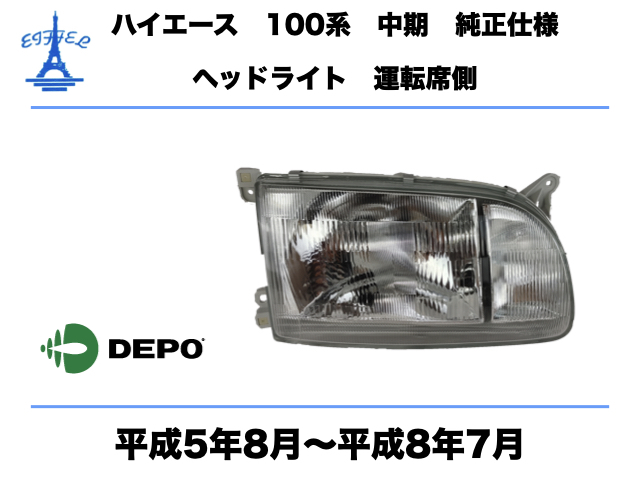 トヨタ ハイエース ワゴン 100系 中期 ヘッドライト 右 運転席側 付属品付 純正タイプ 平成5年8月-平成8年7月 TOYOTA HIACE HEAD LIGHT_画像1