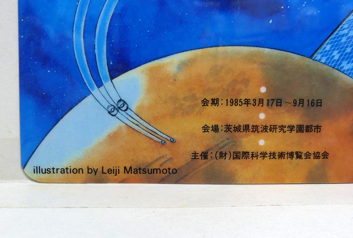 松本零士イラスト 科学万博 つくば`85 EXPO'85 下敷き○つくば 松本零士イラスト 科学万博 つくば`85 EXPO'85 下敷き○つくば
