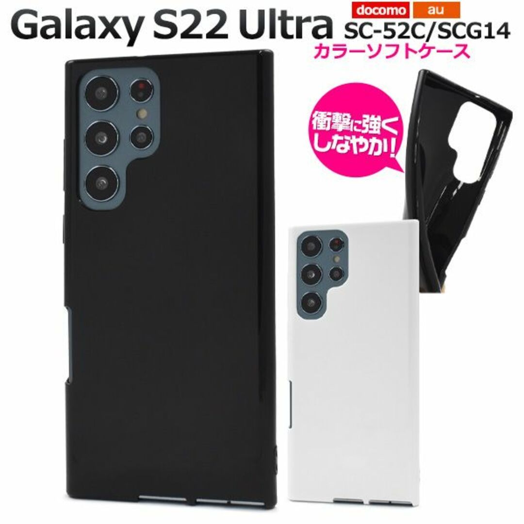 スマホケースGalaxy S22 Ultra SC-52C/SCG14用/美しい光沢感を備えたソフトケースSC-52C (docomo) SCG14 (au)_画像1